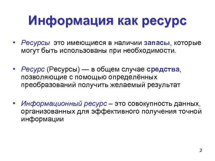 Информация как ресурс • Ресурсы это имеющиеся в наличии запасы, которые Ресурсы могут быть