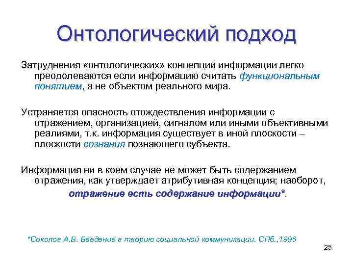 Онтологический подход Затруднения «онтологических» концепций информации легко преодолеваются если информацию считать функциональным понятием, а