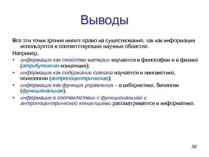 Выводы Все эти точки зрения имеют право на существование, так как информация используется в