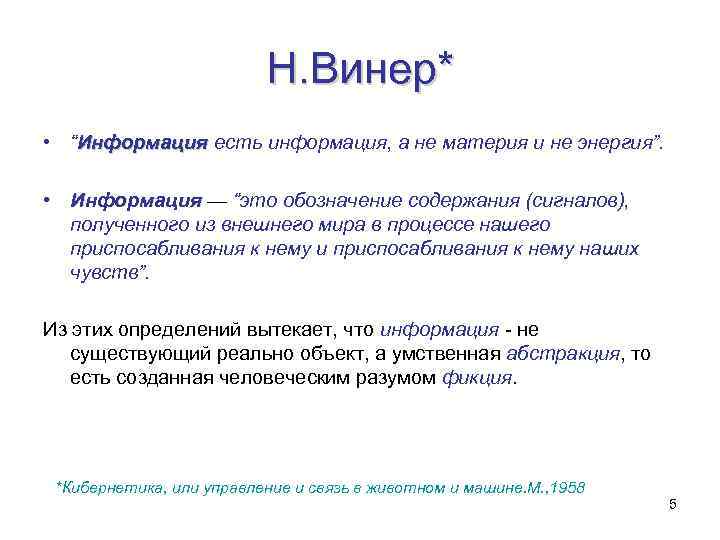 Н. Винер* • “Информация есть информация, а не материя и не энергия”. Информация •