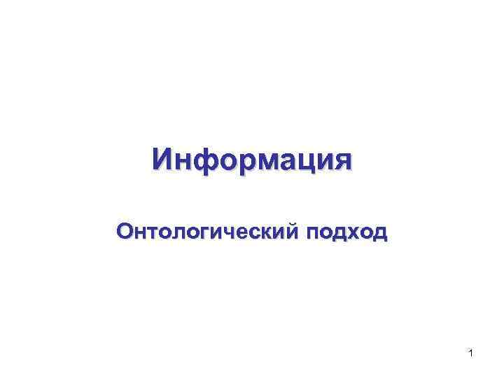 Информация Онтологический подход 1 
