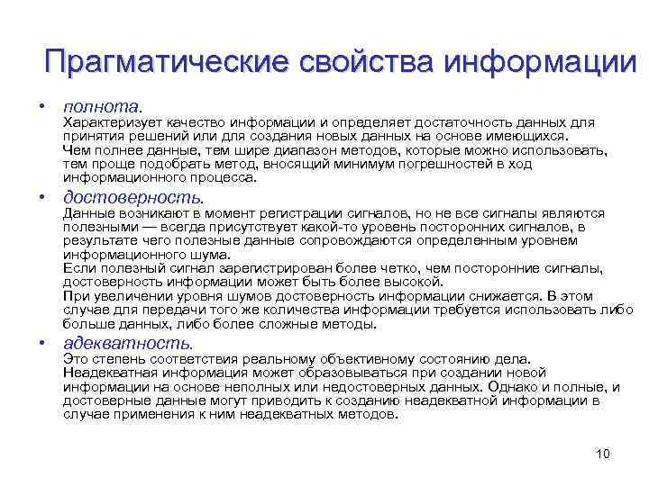 Прагматические свойства информации • полнота. • • Характеризует качество информации и определяет достаточность данных