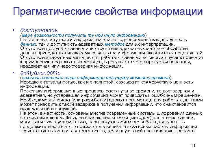 Прагматические свойства информации • доступность • (мера возможности получить ту или иную информацию). информацию
