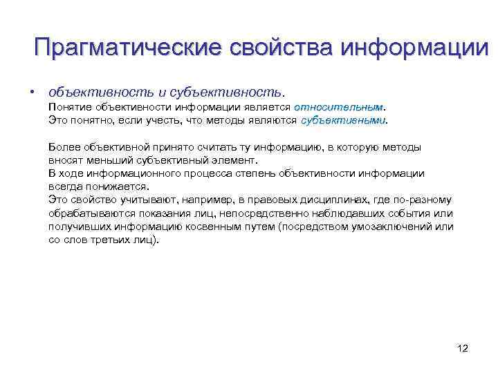 Прагматические свойства информации • объективность и субъективность. Понятие объективности информации является относительным Это понятно,