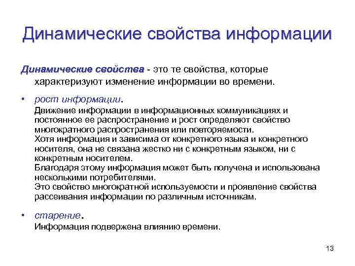 Динамические свойства информации Динамические свойства - это те свойства, которые характеризуют изменение информации во