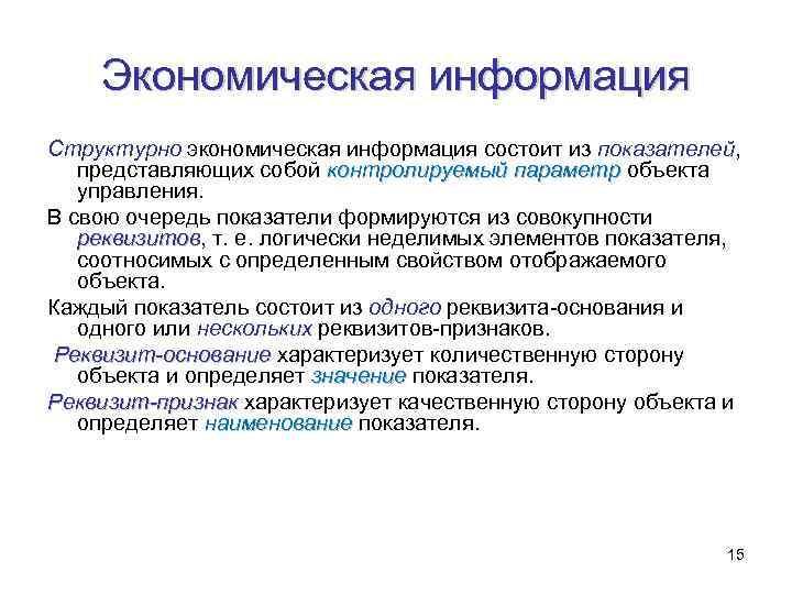 Экономическая информация Структурно экономическая информация состоит из показателей, представляющих собой контролируемый параметр объекта управления.