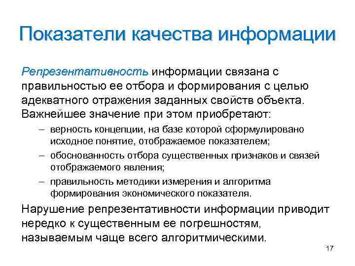 Показатели качества информации Репрезентативность информации связана с правильностью ее отбора и формирования с целью