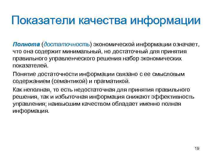 Показатели качества информации Полнота (достаточность) экономической информации означает, достаточность что она содержит минимальный, но