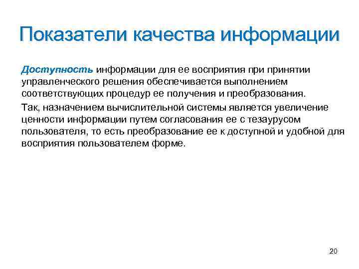 Показатели качества информации Доступность информации для ее восприятия принятии управленческого решения обеспечивается выполнением соответствующих