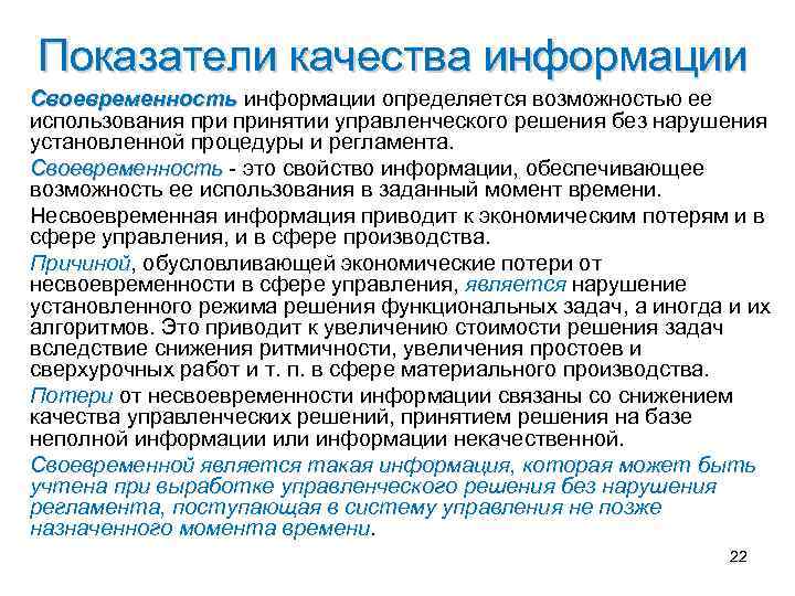 Ответственность за своевременность производственного. Качество информации опред. Критерии информации своевременность. Своевременность управленческого решения. Онтологический подход к информации.