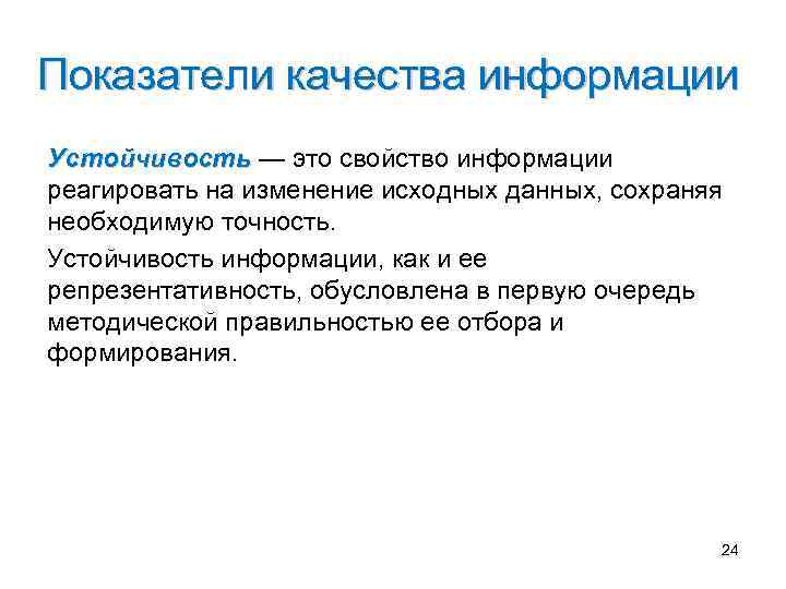Показатели качества информации Устойчивость — это свойство информации реагировать на изменение исходных данных, сохраняя