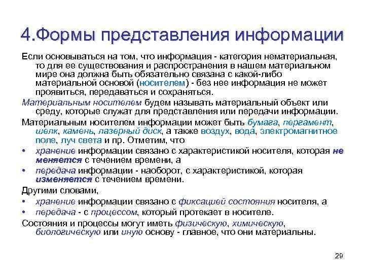 4. Формы представления информации Если основываться на том, что информация - категория нематериальная, то