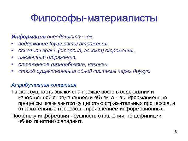 Философы-материалисты Информация определяется как: • содержание (сущность) отражения, • основная грань (сторона, аспект) отражения,