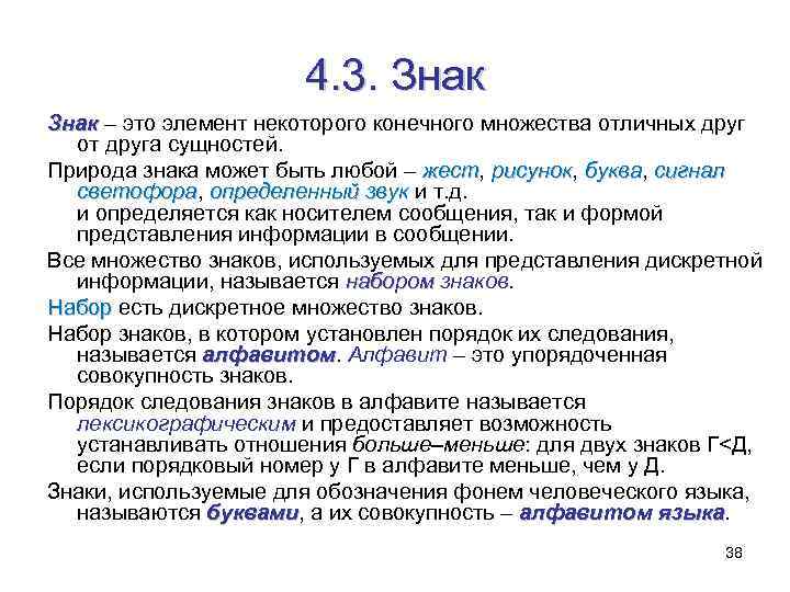 4. 3. Знак – это элемент некоторого конечного множества отличных друг Знак от друга