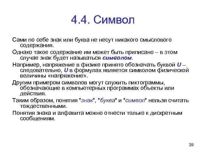 4. 4. Символ Сами по себе знак или буква не несут никакого смыслового содержания.