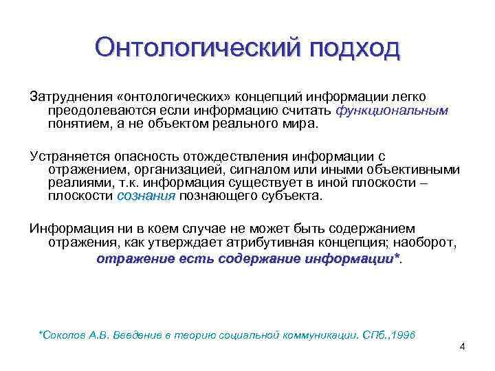 Онтологический подход Затруднения «онтологических» концепций информации легко преодолеваются если информацию считать функциональным понятием, а