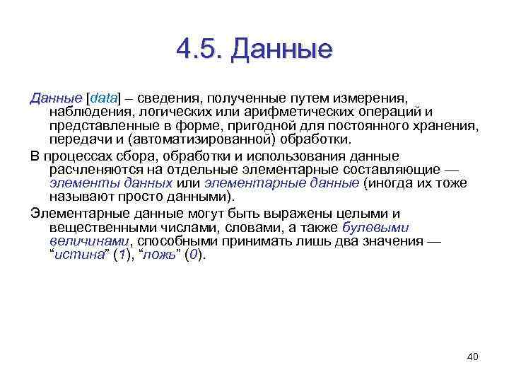 4. 5. Данные [data] – сведения, полученные путем измерения, наблюдения, логических или арифметических операций