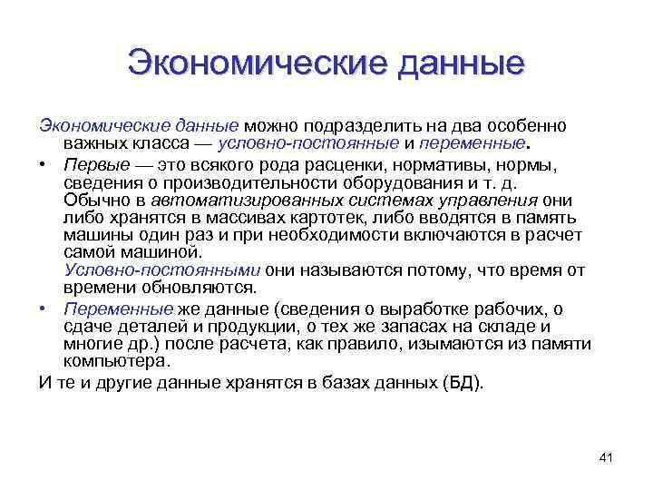 Экономические данные можно подразделить на два особенно важных класса — условно-постоянные и переменные. •