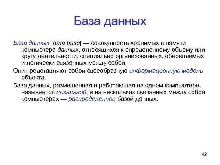 База данных [data base] — совокупность хранимых в памяти компьютера данных, относящихся к определенному