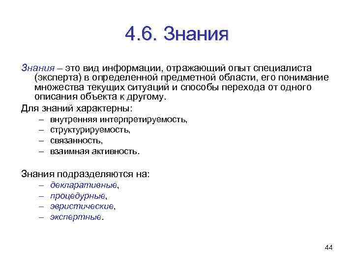 4. 6. Знания – это вид информации, отражающий опыт специалиста (эксперта) в определенной предметной