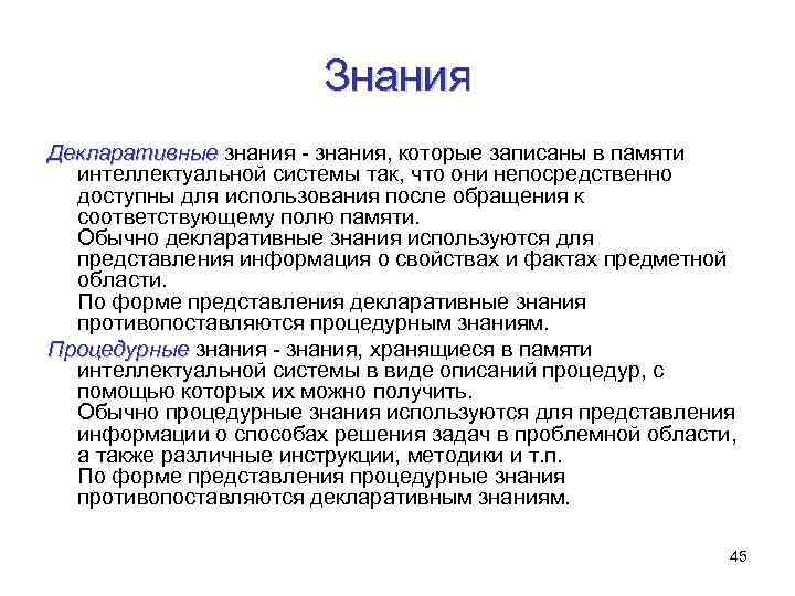 Знания Декларативные знания - знания, которые записаны в памяти интеллектуальной системы так, что они