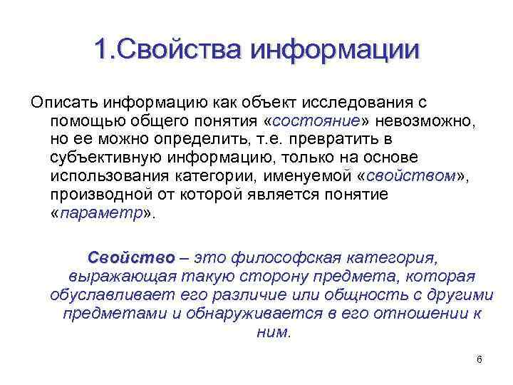 1. Свойства информации Описать информацию как объект исследования с помощью общего понятия «состояние» невозможно,