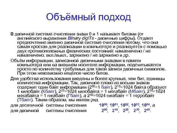 Объёмный подход В двоичной системе счисления знаки 0 и 1 называют битами (от английского