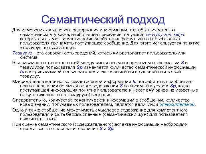 Информация т. Семантический подход. Семантический подход к информации. Семантический подход к измерению информации. Количество информации. Семантический подход..