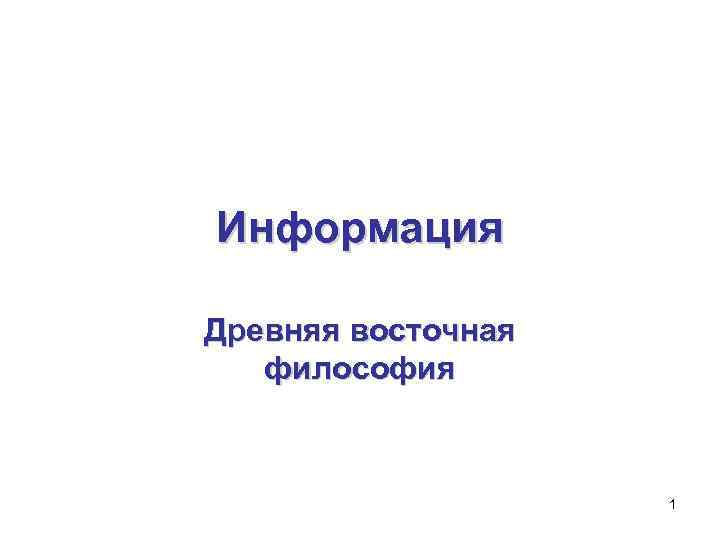 Информация Древняя восточная философия 1 