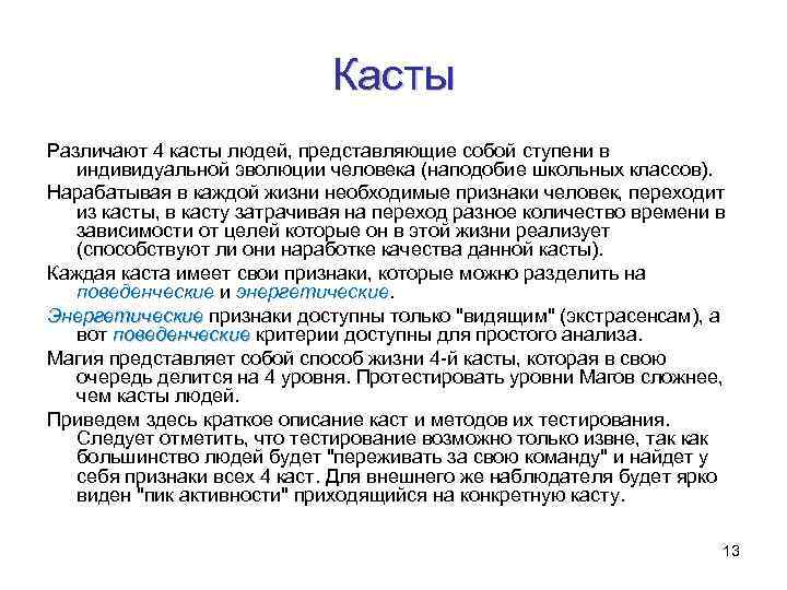 Касты Различают 4 касты людей, представляющие собой ступени в индивидуальной эволюции человека (наподобие школьных