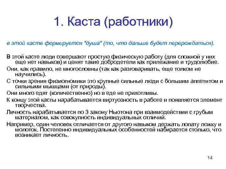 1. Каста (работники) в этой касте формируется 