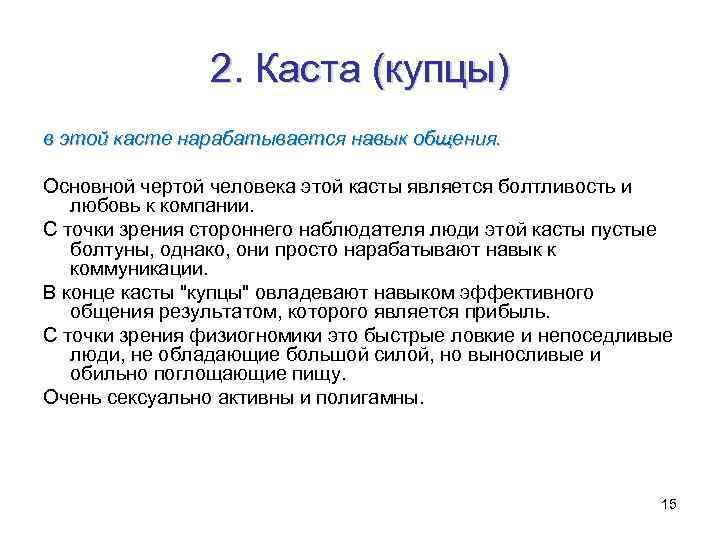 2. Каста (купцы) в этой касте нарабатывается навык общения. Основной чертой человека этой касты