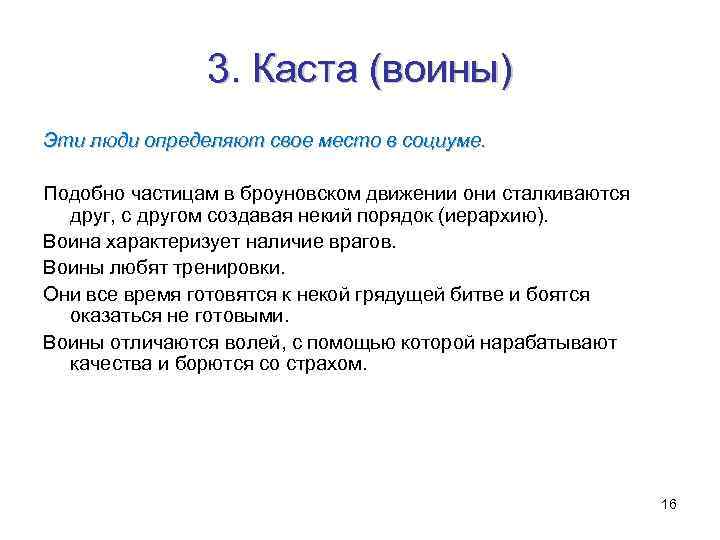 3. Каста (воины) Эти люди определяют свое место в социуме. Подобно частицам в броуновском