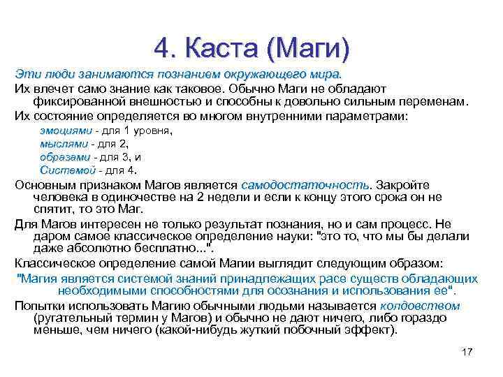 4. Каста (Маги) Эти люди занимаются познанием окружающего мира. Их влечет само знание как