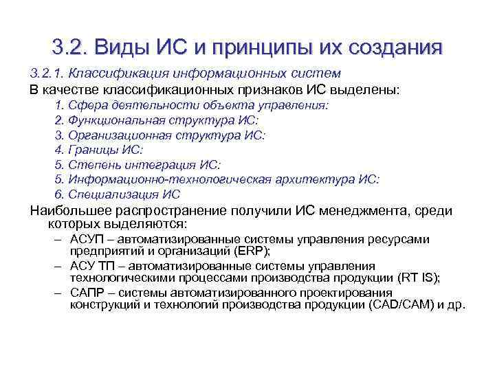 3. 2. Виды ИС и принципы их создания 3. 2. 1. Классификация информационных систем