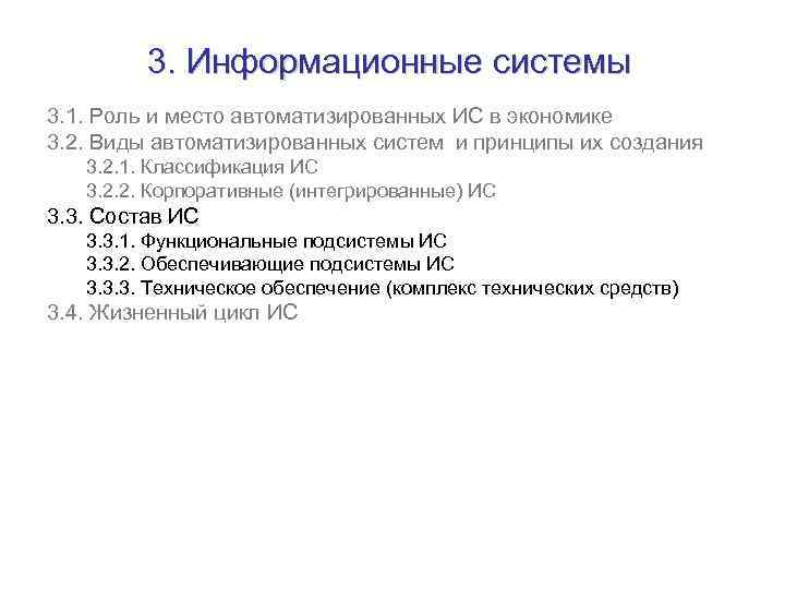 3. Информационные системы 3. 1. Роль и место автоматизированных ИС в экономике 3. 2.