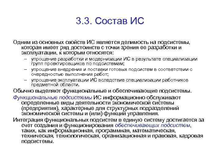 3. 3. Состав ИС Одним из основных свойств ИС является делимость на подсистемы, которая