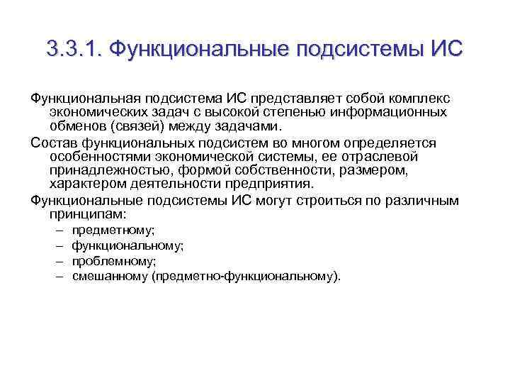 3. 3. 1. Функциональные подсистемы ИС Функциональная подсистема ИС представляет собой комплекс экономических задач