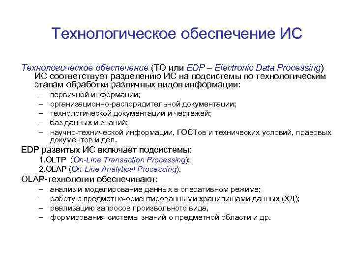 Технологическое обеспечение ИС Технологическое обеспечение (ТО или EDP – Electronic Data Processing) ИС соответствует