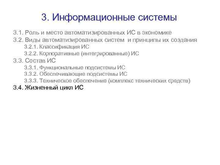 3. Информационные системы 3. 1. Роль и место автоматизированных ИС в экономике 3. 2.