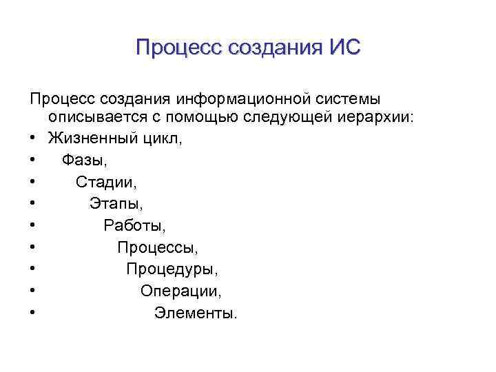 Процесс создания ИС Процесс создания информационной системы описывается с помощью следующей иерархии: • Жизненный