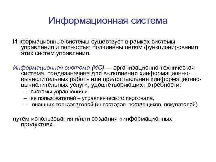 Информационная система Информационные системы существует в рамках системы управления и полностью подчинены целям функционирования