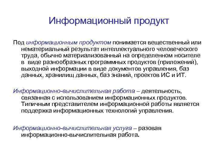 Информационный продукт Под информационным продуктом понимается вещественный или нематериальный результат интеллектуального человеческого труда, обычно
