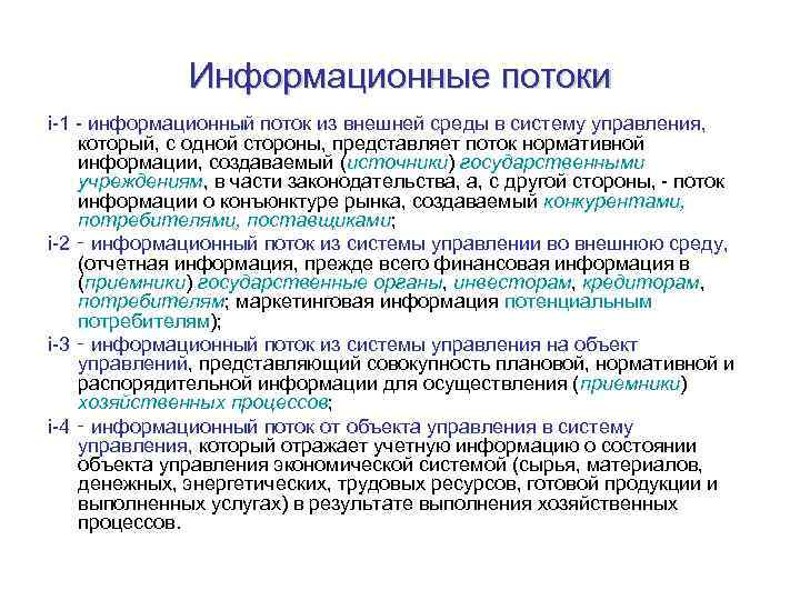 Информационные потоки i-1 - информационный поток из внешней среды в систему управления, который, с