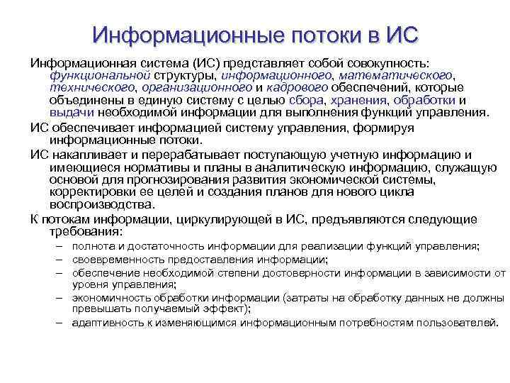 Информационные потоки в ИС Информационная система (ИС) представляет собой совокупность: функциональной структуры, информационного, математического,