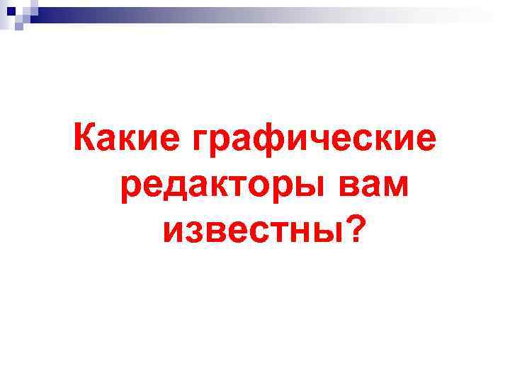 Какие графические редакторы вам известны? 