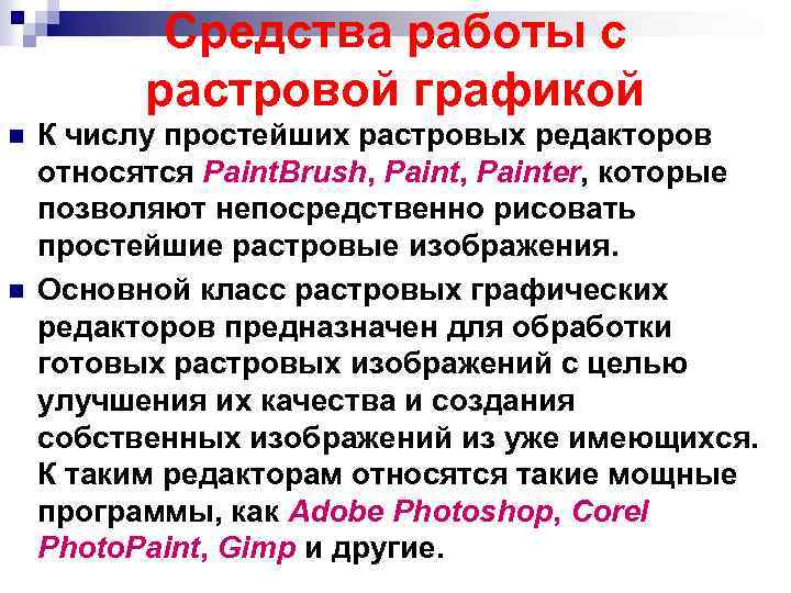 Средства работы с растровой графикой n n К числу простейших растровых редакторов относятся Paint.