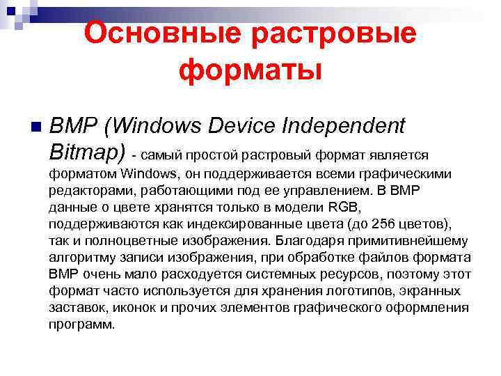 Основные растровые форматы n BMP (Windows Device Independent Bitmap) - самый простой растровый формат