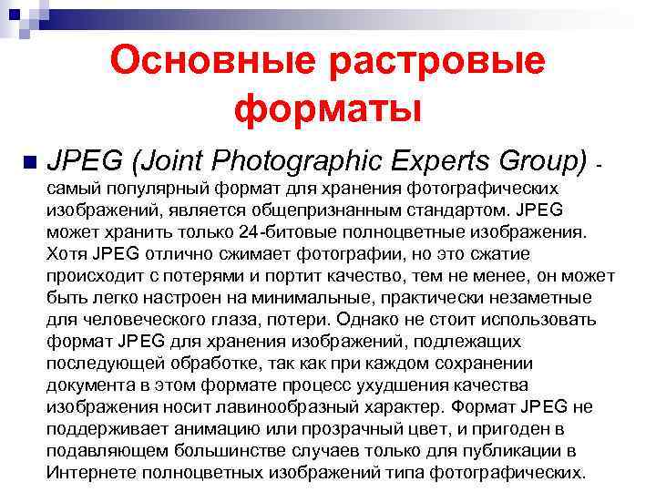 Основные растровые форматы n JPEG (Joint Photographic Experts Group) самый популярный формат для хранения