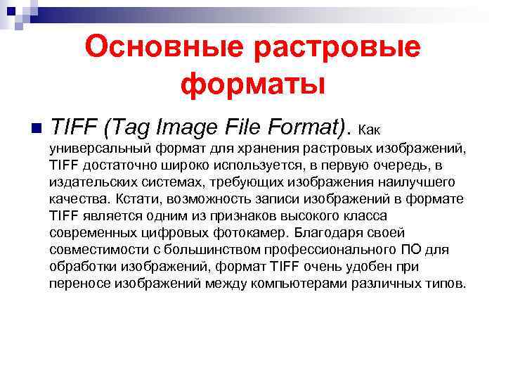 Основные растровые форматы n TIFF (Tag Image File Format). Как универсальный формат для хранения